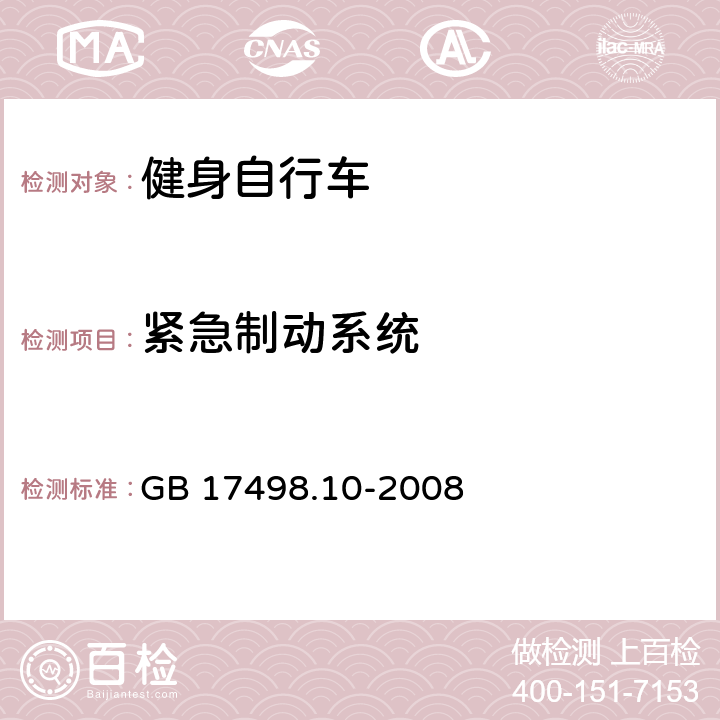 緊急制動(dòng)系統(tǒng) 固定式健身器材 第10部分：帶有固定輪或無飛輪的健身車的特殊安全要求和試驗(yàn)方法 GB 17498.10-2008 條款 5.9/6.7