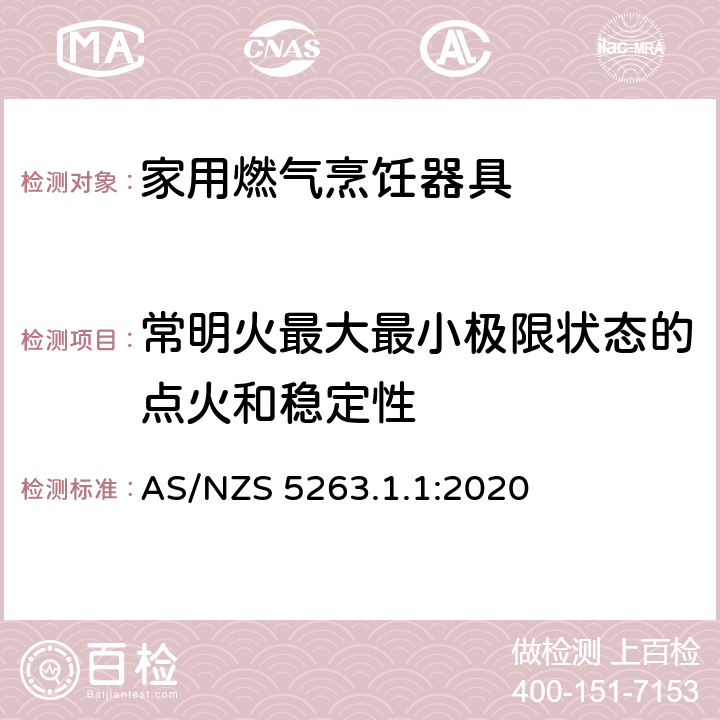 常明火最大最小极限状态的点火和稳定性 燃气用具 - 第1.1 ：家用燃气烹饪器具 AS/NZS 5263.1.1:2020 4.9