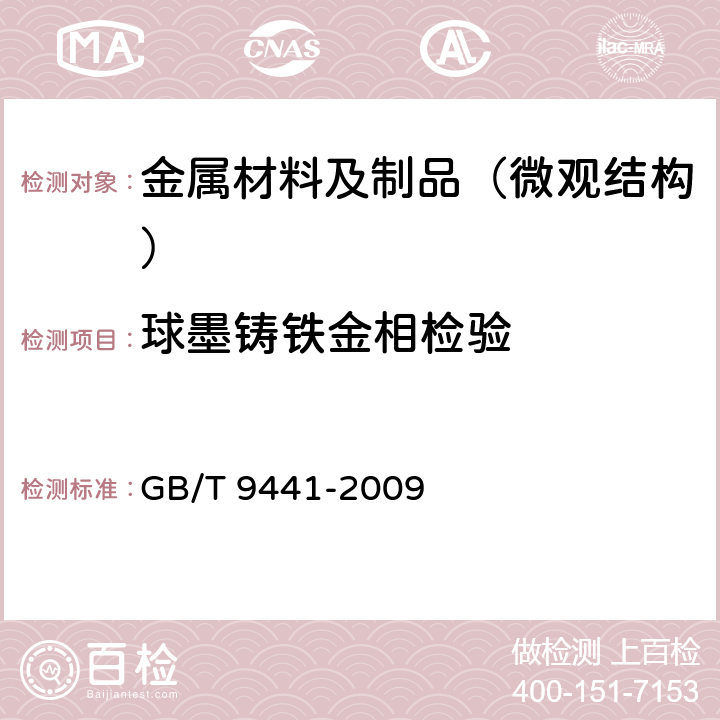 球墨铸铁金相检验 球墨铸铁金相检验 GB/T 9441-2009