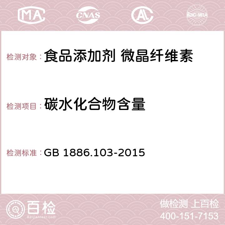 碳水化合物含量 食品安全国家标准 食品添加剂 微晶纤维素 GB 1886.103-2015 附录A.3