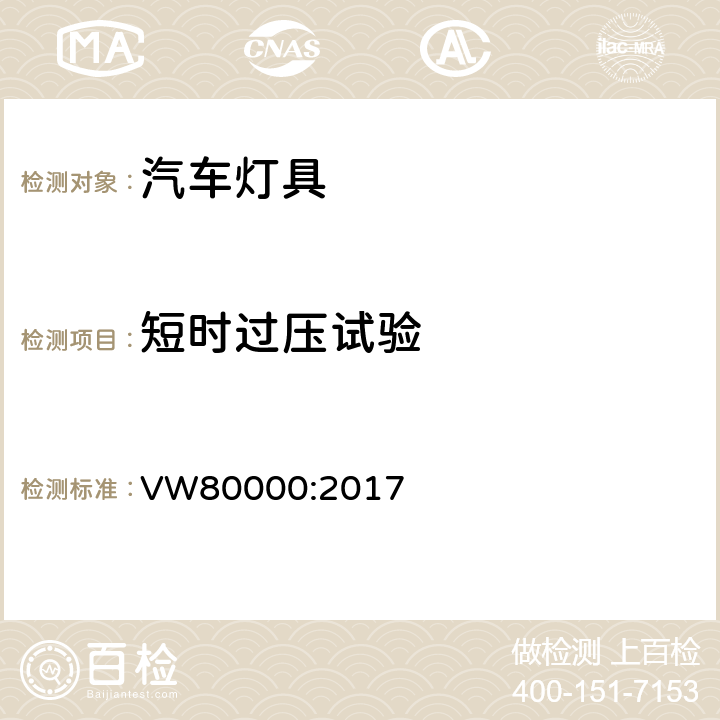 短时过压试验 在小于3.5吨的汽车中电器和电子元件一般性的要求，检测条件和检测 VW80000:2017 7.2