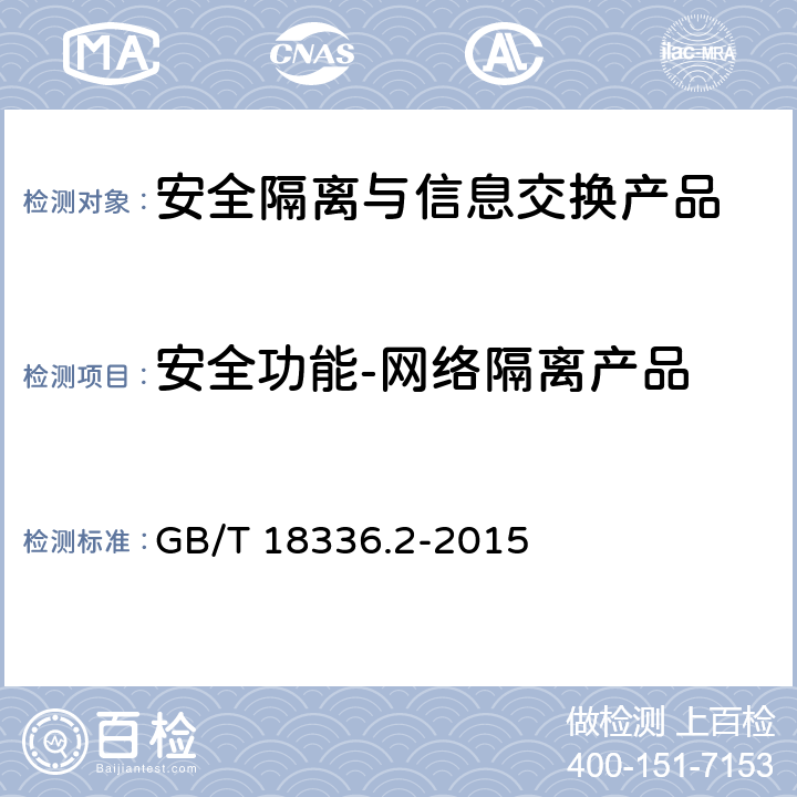 安全功能-网络隔离产品 GB/T 18336.2-2015 信息技术 安全技术 信息技术安全评估准则 第2部分:安全功能组件