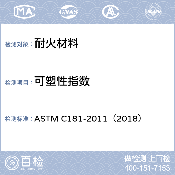 可塑性指数 粘土质和高铝质耐火可塑料作业性指数试验方法 ASTM C181-2011（2018）