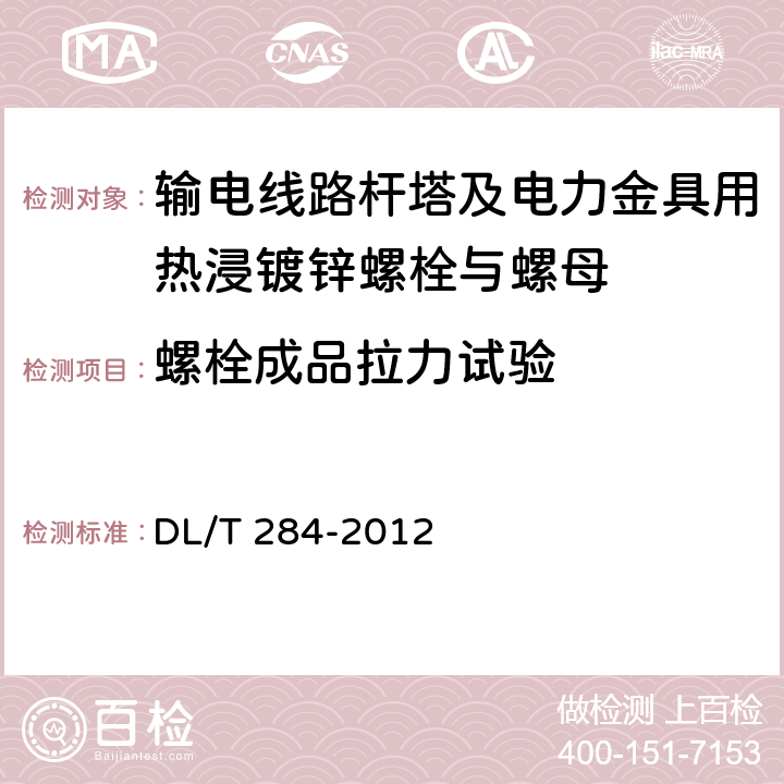 螺栓成品拉力试验 输电线路杆塔及电力金具用热浸镀锌螺栓与螺母 DL/T 284-2012 5.3.1