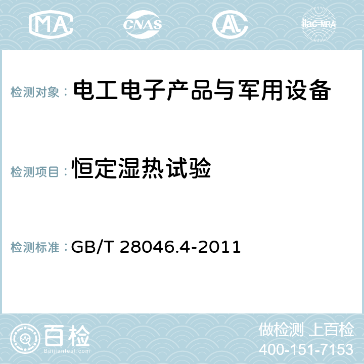 恒定湿热试验 《道路车辆-电气及电子设备的环境条件和试验 第4部分：气候负荷》 GB/T 28046.4-2011 5.7