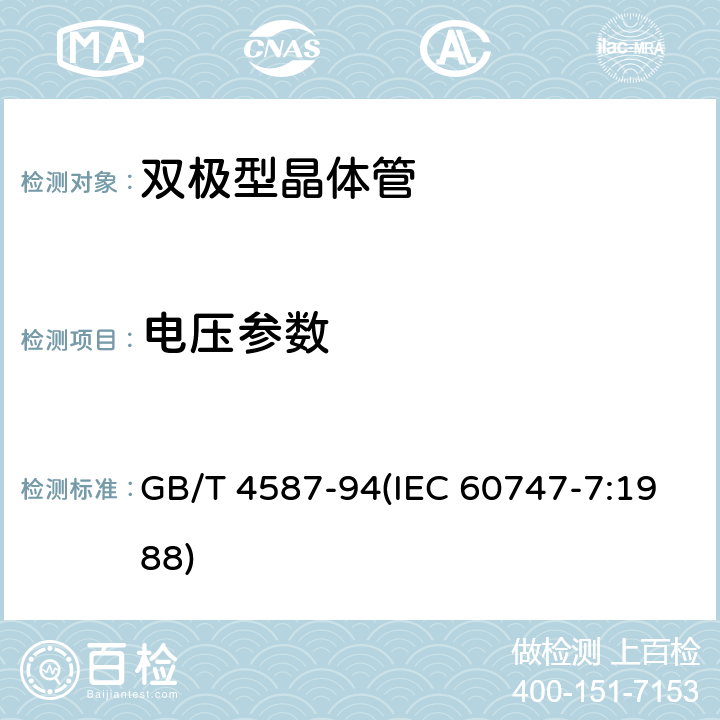 电压参数 GB/T 4587-94 半导体分立器件和集成电路 第7部分：双极型晶体管 (IEC 60747-7:1988) 第Ⅳ.1节4.1、1节5.1、1节6、1节7、1节10.3、1节10.2