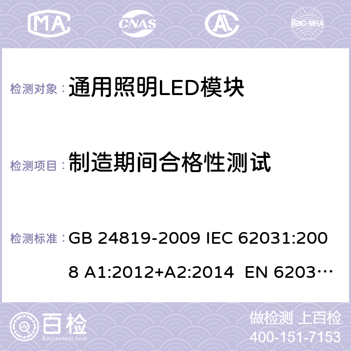 制造期间合格性测试 通用照明LED模块－安全要求 GB 24819-2009 IEC 62031:2008 A1:2012+A2:2014 EN 62031:2008+A1:2013 +A2:2015 14