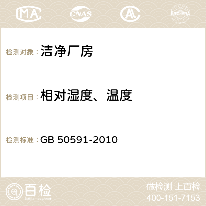 相对湿度、温度 洁净室施工及验收规范 GB 50591-2010 E.5