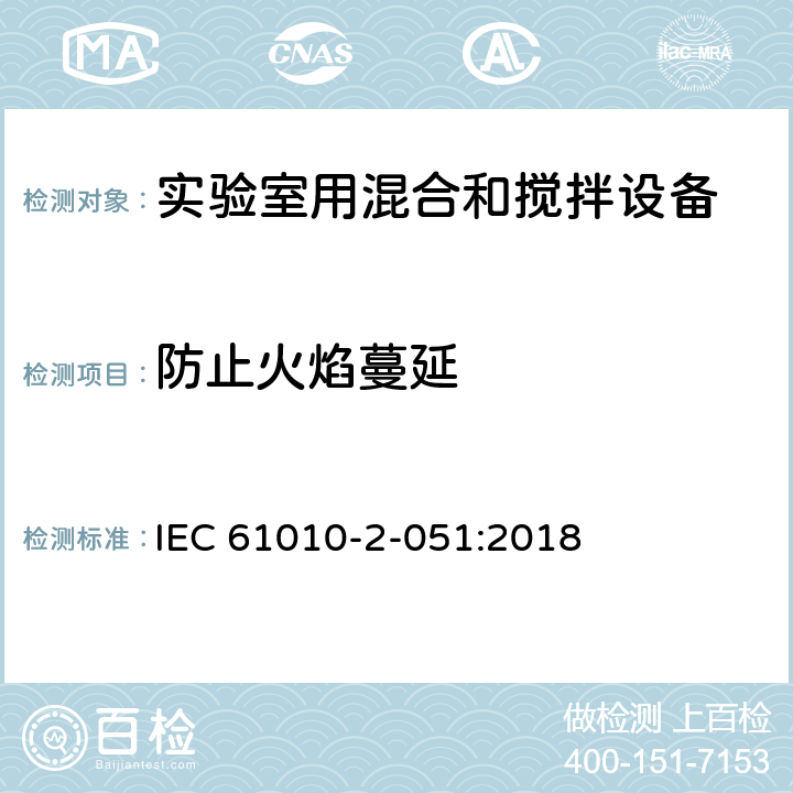 防止火焰蔓延 测量、控制和实验室用电气设备的安全要求 第2-051部分：实验室用混合和搅拌设备的特殊要求 IEC 61010-2-051:2018 9