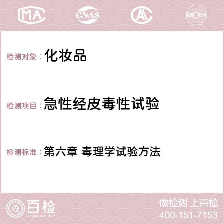 急性經(jīng)皮毒性試驗 國家食品藥品監(jiān)督管理總局《化妝品安全技術規(guī)范》（2015年版） 第六章 毒理學試驗方法 3