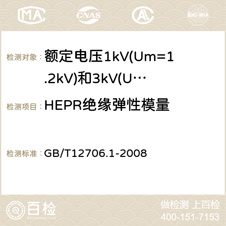 HEPR绝缘弹性模量 额定电压1kV(Um=1.2kV)到35kV(Um=40.5kV)挤包绝缘电力电缆及附件第1部分：额定电压1kV(Um=1.2kV)和3kV（Um=3.6kV）电缆 GB/T12706.1-2008