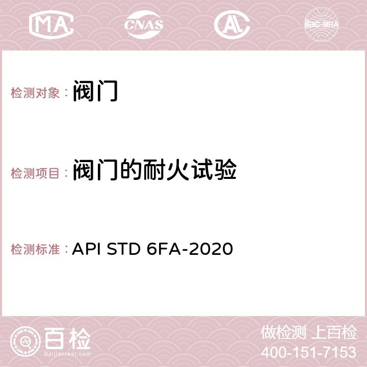 阀门的耐火试验 阀门的耐火试验标准 API STD 6FA-2020