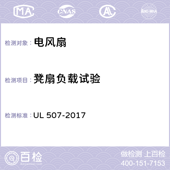 凳扇负载试验 电风扇标准 UL 507-2017 73