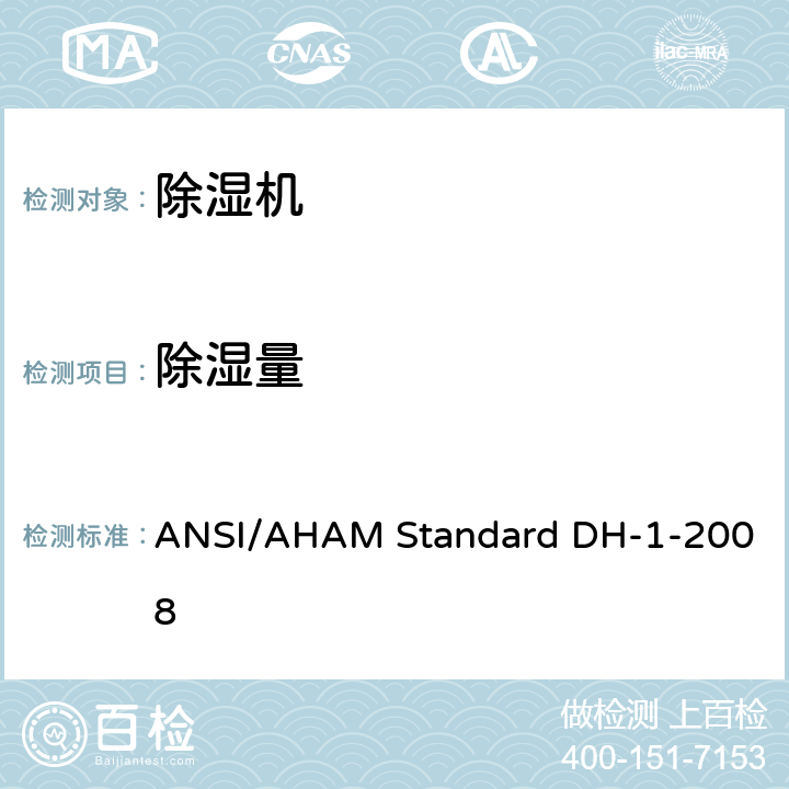 除湿量 除湿机 第7.1部分 ANSI/AHAM Standard DH-1-2008 7.1