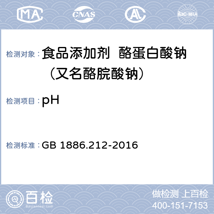 pH 食品安全国家标准 食品添加剂 酪蛋白酸钠（又名酪脘酸钠） GB 1886.212-2016 附录A.3