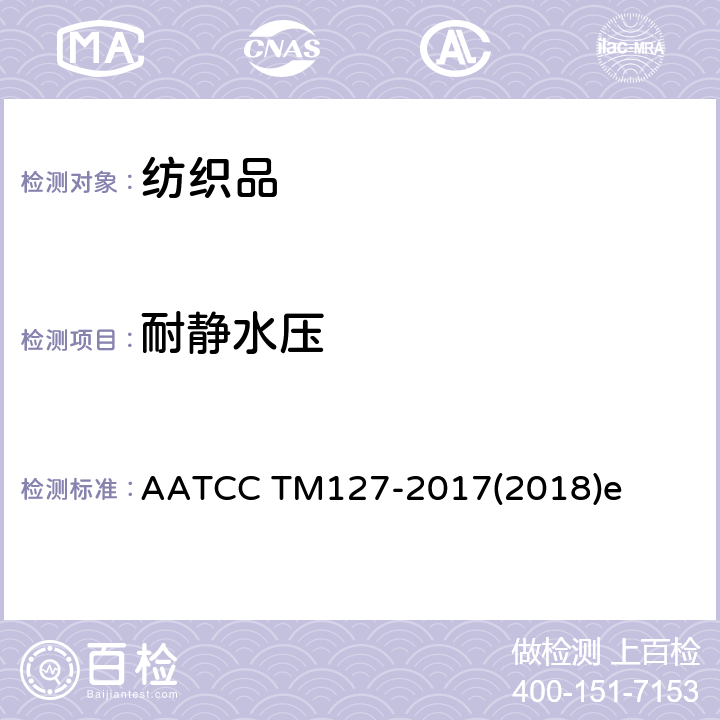 耐静水压 抗渗水性-静水压试验 AATCC TM127-2017(2018)e 第2项