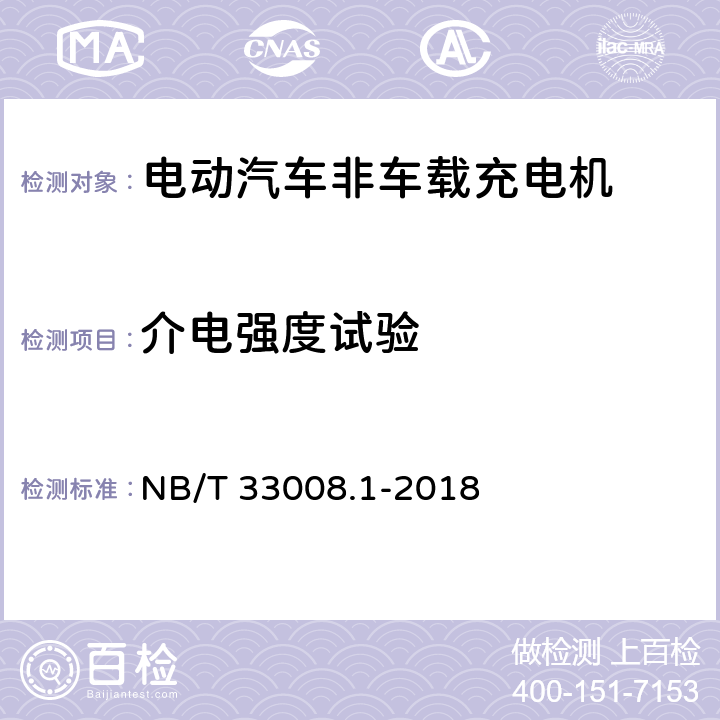 介电强度试验 电动汽车充电设备检验试验规范 NB/T 33008.1-2018 5.10.2