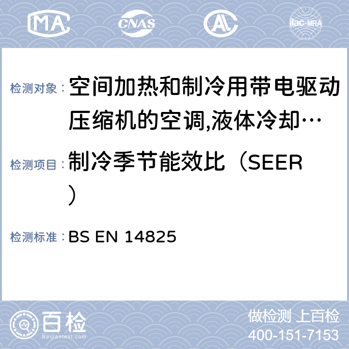 制冷季节能效比（SEER） BS EN 14825:2018 空间加热和制冷用带电驱动压缩机的空调,液体冷却包和热泵 - 部分负荷条件分级及测试与季节性能计算 5