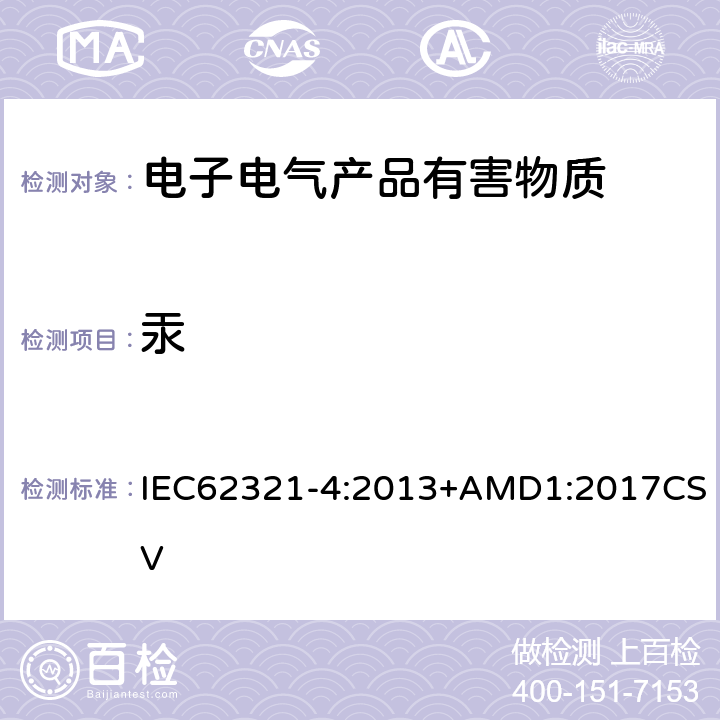 汞 电工产品中相关物质的测定-第4部 分:使用CV-AAS,CV-AFS,ICP-OES和 ICP-MS测定聚合物,金属和电子产品 中汞含量 IEC62321-4:2013+AMD1:2017CSV