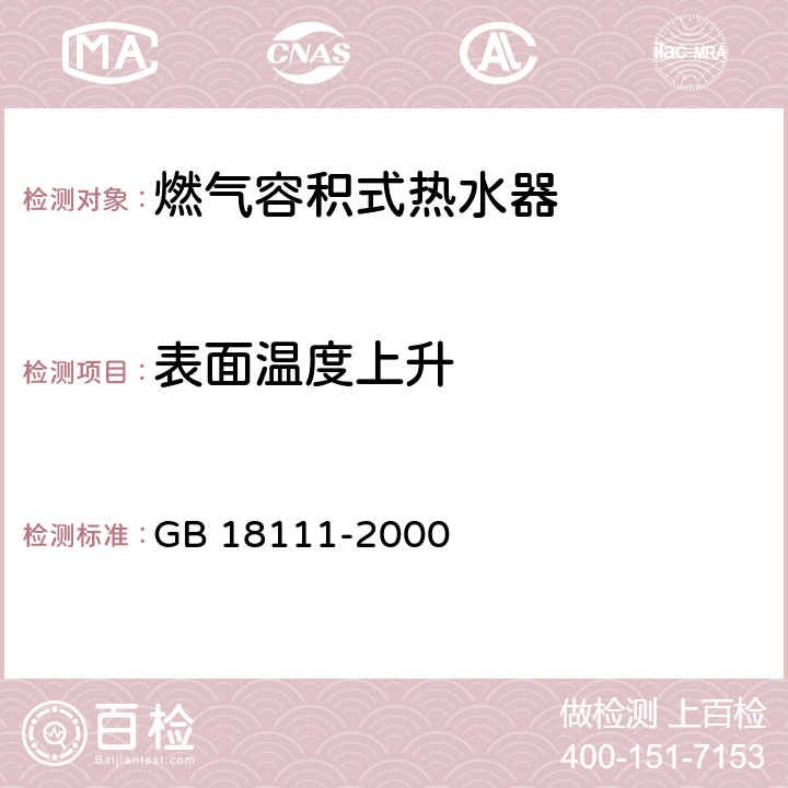 表面温度上升 燃气容积式热水器 GB 18111-2000 7.8