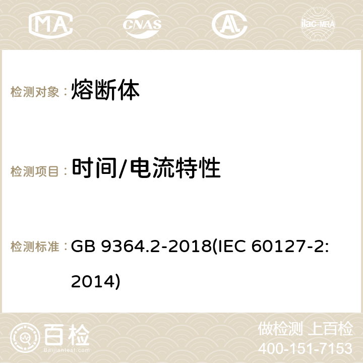 时间/电流特性 小型熔断器第2部分：管状熔断体 GB 9364.2-2018(IEC 60127-2:2014) 9.2