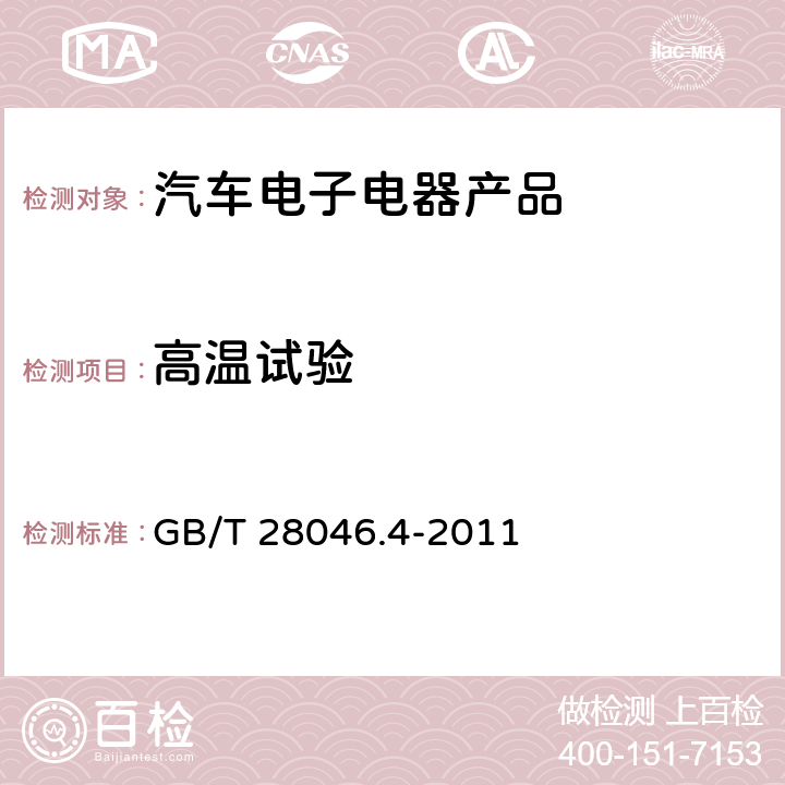 高温试验 道路车辆 电气及电子设备的环境条件和试验 第4部分 气候负荷 GB/T 28046.4-2011 5.1.2