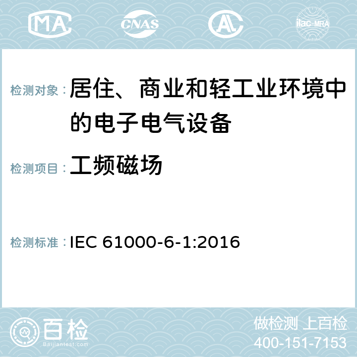 工频磁场 电磁兼容 通用标准 居住、商业和轻工业环境中的抗扰度实验 IEC 61000-6-1:2016 9