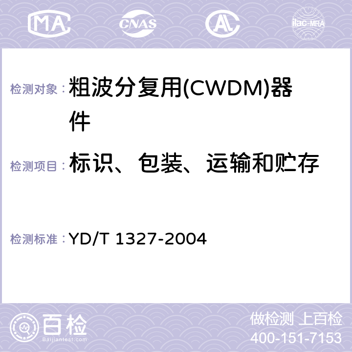 标识、包装、运输和贮存 粗波分复用(CWDM)器件技术要求及试验方法 YD/T 1327-2004