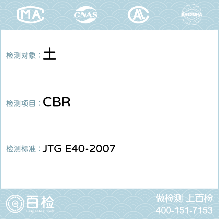 CBR 公路土工试验规程 JTG E40-2007 T0134-1993