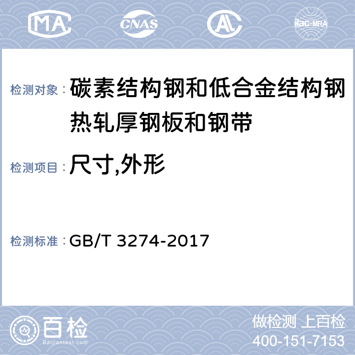 尺寸,外形 碳素结构钢和低合金结构钢热轧厚钢板和钢带 GB/T 3274-2017 4