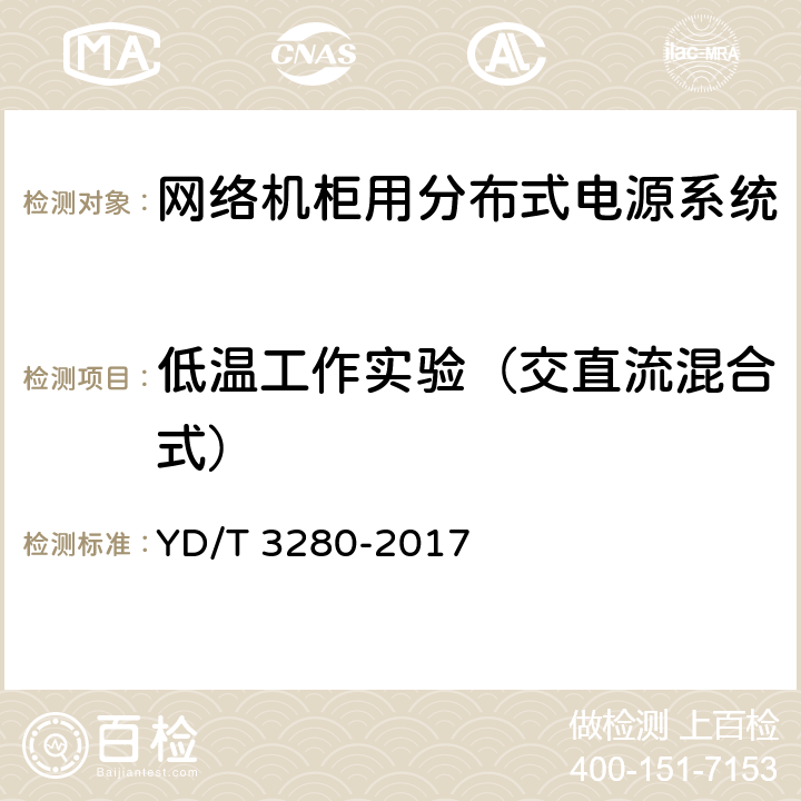 低温工作实验（交直流混合式） 网络机柜用分布式电源系统 YD/T 3280-2017 6.13.2