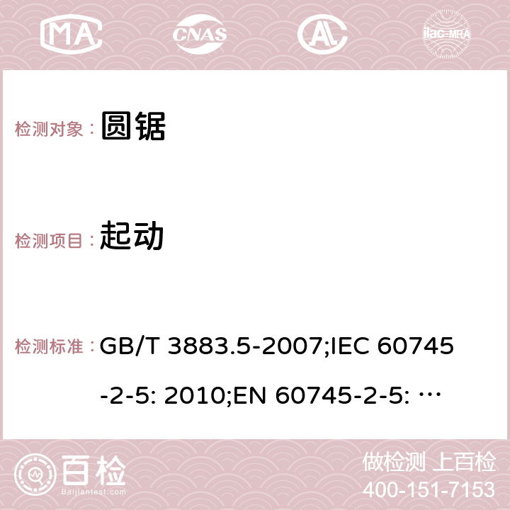 起动 手持式电动工具的安全 第二部分: 圆锯的专用要求 GB/T 3883.5-2007;
IEC 60745-2-5: 2010;
EN 60745-2-5: 2010
AS/NZS 60745.2.5:2012 10