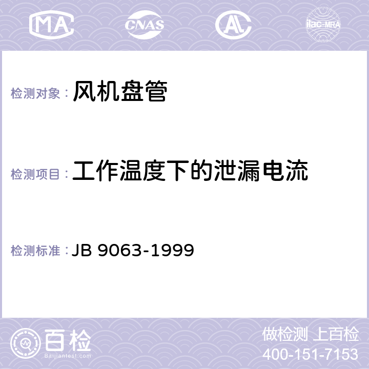 工作温度下的泄漏电流 房间风机盘管空调器 安全要求 JB 9063-1999 3.5