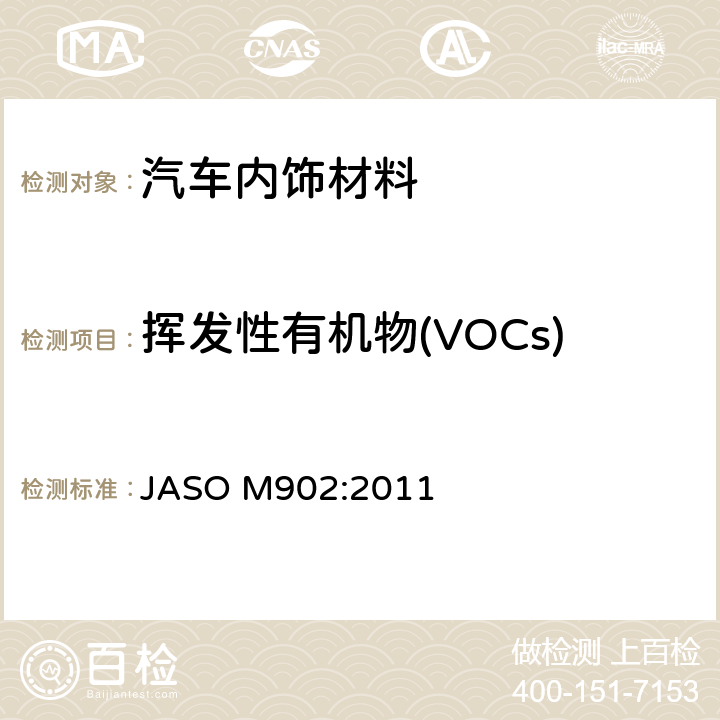 挥发性有机物(VOCs) ASO M902:2011 汽车内饰材料及部件VOC散发量的测定 J