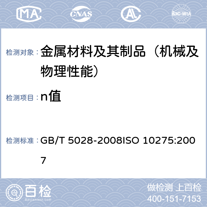 n值 《金属材料 薄板和薄带 拉伸应变硬化指数(n值)的测定》 GB/T 5028-2008ISO 10275:2007