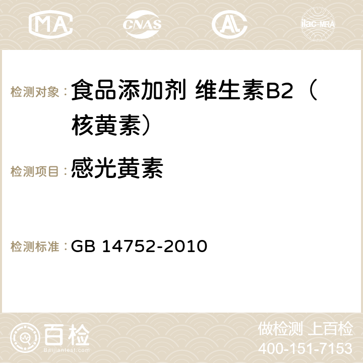 感光黄素 食品安全国家标准 食品添加剂 维生素B2（核黄素） GB 14752-2010 附录A.6