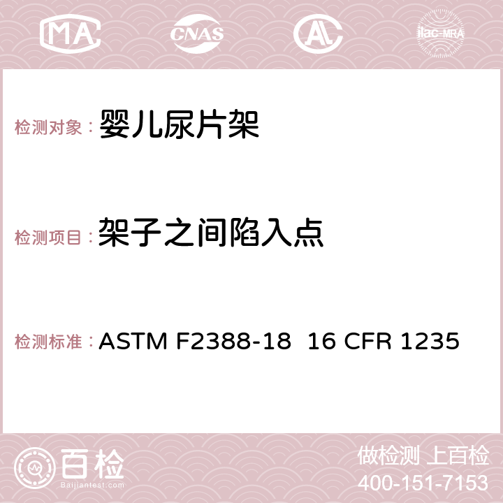 架子之间陷入点 室内用婴儿尿片架的安全的标准规范 ASTM F2388-18 16 CFR 1235 条款6.7,7.7