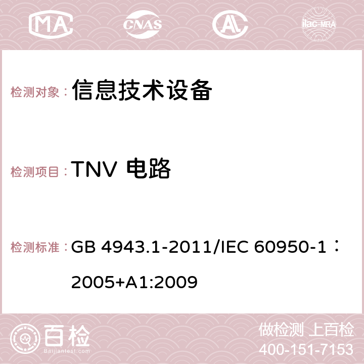 TNV 电路 信息技术设备的安全 GB 4943.1-2011/IEC 60950-1：2005+A1:2009 2.3