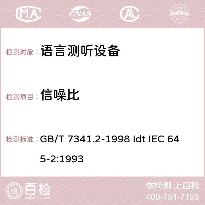 信噪比 听力计 第二部分:语言测听设备 GB/T 7341.2-1998 idt IEC 645-2:1993 12