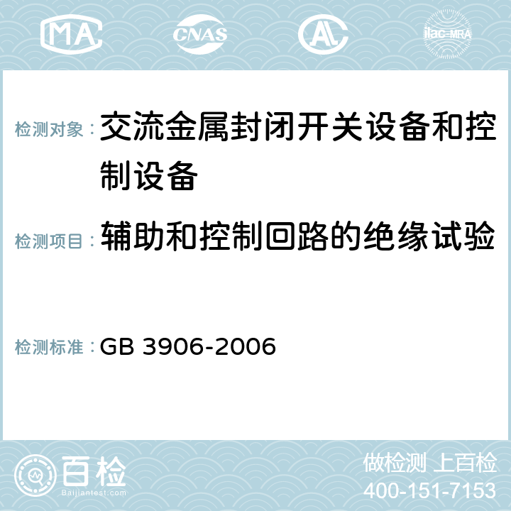 輔助和控制回路的絕緣試驗 3.6kV～40.5kV交流金屬封閉開關設備和控制設備 GB 3906-2006 7.2