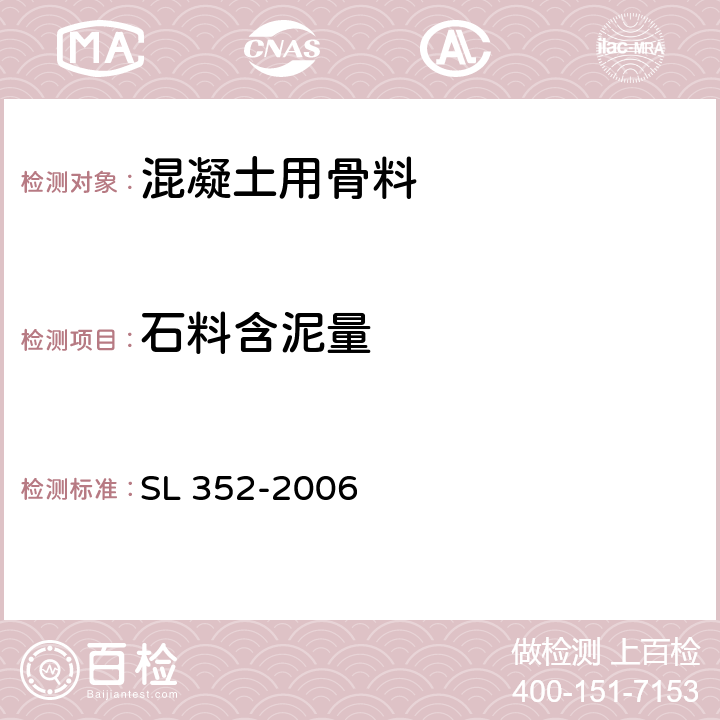 石料含泥量 SL 352-2006 水工混凝土试验规程(附条文说明)