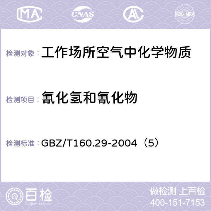 氰化氢和氰化物 工作场所空气中有毒物质测定 无机含氮化合物 GBZ/T160.29-2004（5）