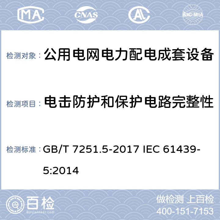 电击防护和保护电路完整性 《低压成套开关设备和控制设备 第5部分:公用电网电力配电成套设备》 GB/T 7251.5-2017 IEC 61439-5:2014 10.5