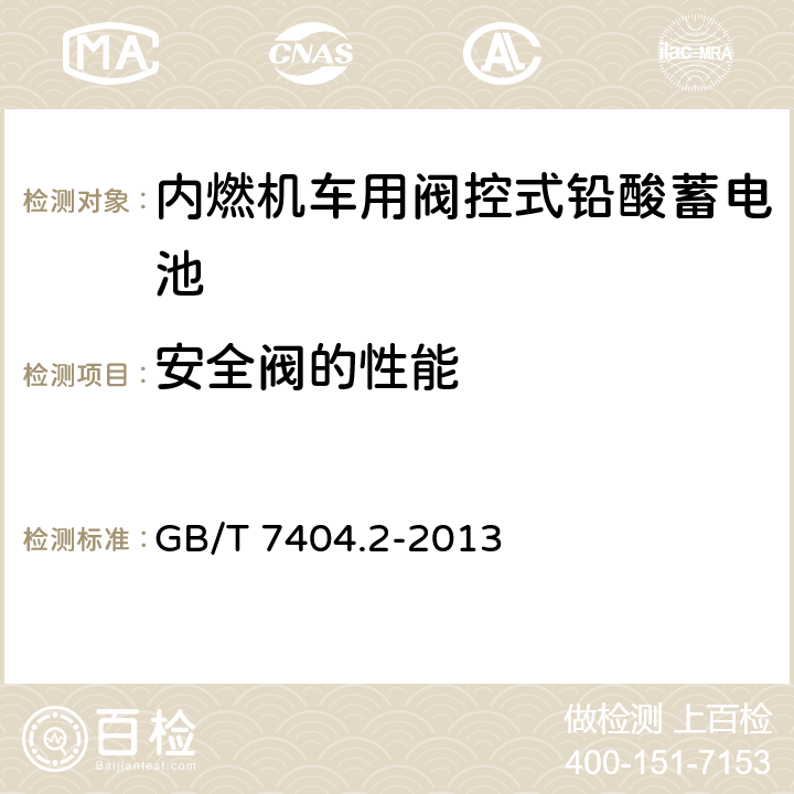 安全阀的性能 轨道交通车辆用铅酸蓄电池 第2部分：内燃机车用阀控式铅酸蓄电池 GB/T 7404.2-2013 7.13