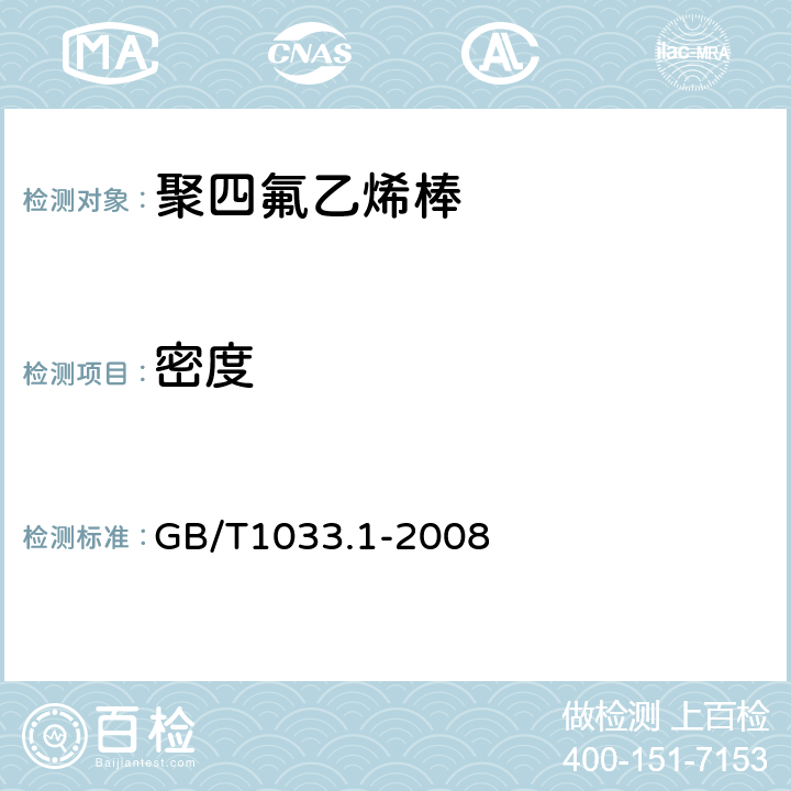 密度 塑料 非泡沫塑料密度的测定 第1部分: 浸渍法、液体比重瓶法和滴定法 GB/T1033.1-2008 5.1