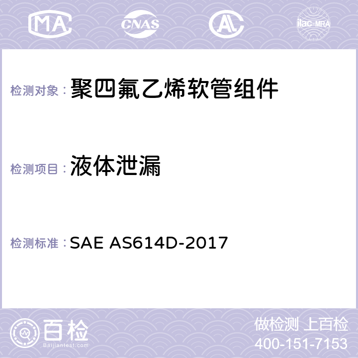 液体泄漏 金属编织增强聚四氟乙烯高压（4000 psi）高温（400℉）重型液压、气动软管组件 SAE AS614D-2017 4.6.6
