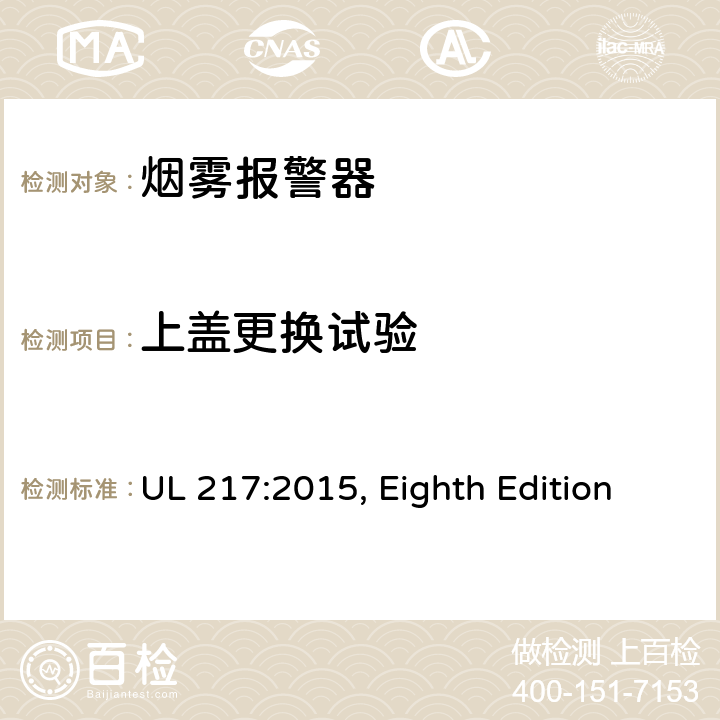 上盖更换试验 烟雾报警器 UL 217:2015, Eighth Edition 60