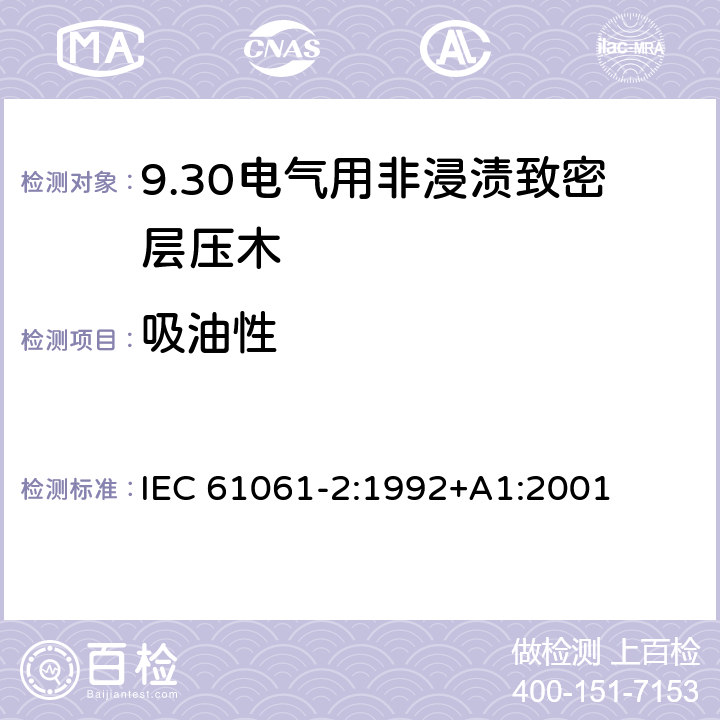 吸油性 电气用非浸渍致密层压木 第2部分：试验方法 IEC 61061-2:1992+A1:2001 9.5