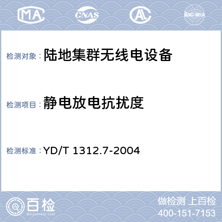 静电放电抗扰度 无线通信设备电磁兼容性要求和测量方法 第7部分:陆地集群无线电设备 YD/T 1312.7-2004 9.1