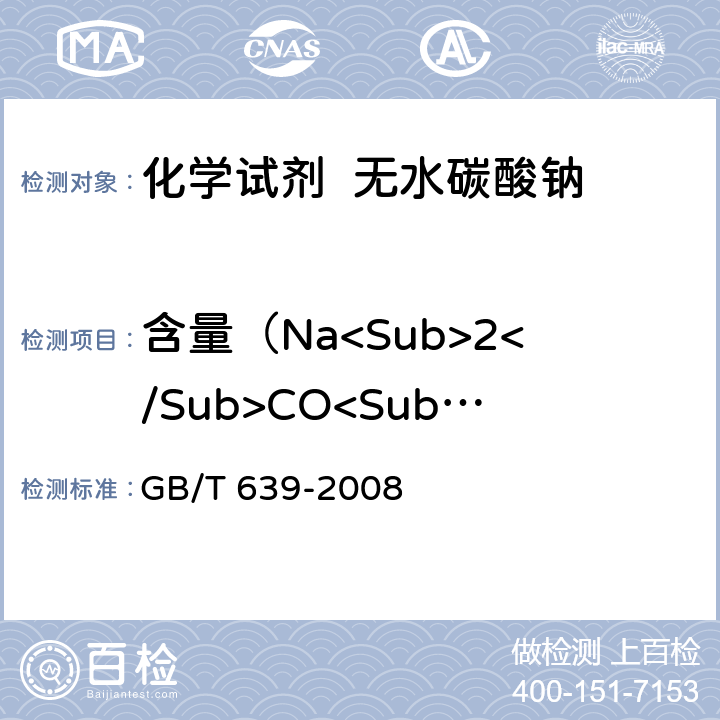 含量（Na<Sub>2</Sub>CO<Sub>3</Sub>) 化学试剂 无水碳酸钠 GB/T 639-2008 5.3